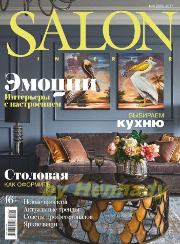 Salon-interior №8 Август/2017