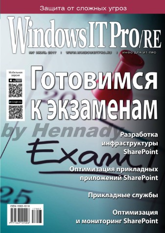 Windows IT Pro/RE №7 Июль/2017