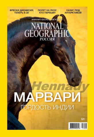 National Geographic №8 / 2017