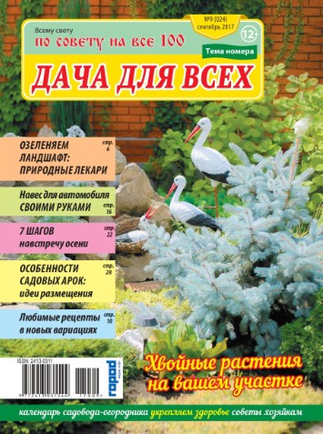 Всему свету по совету на все 100. Дача для всех №9 / 2017