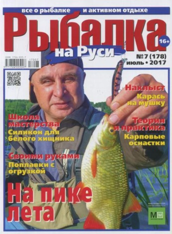 Рыбалка на Руси №7 / 2017