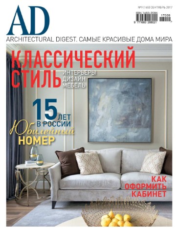AD / Architectural Digest №9 Сентябрь/2017