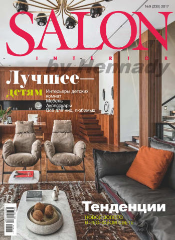 Salon-interior №9 Сентябрь/2017