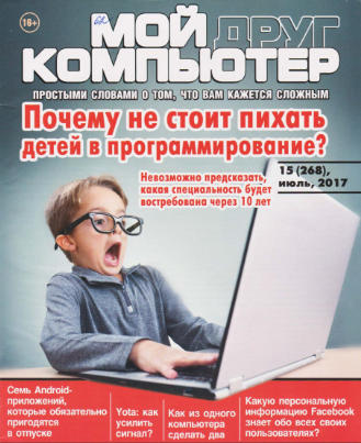 Мой друг компьютер №15 / 2017