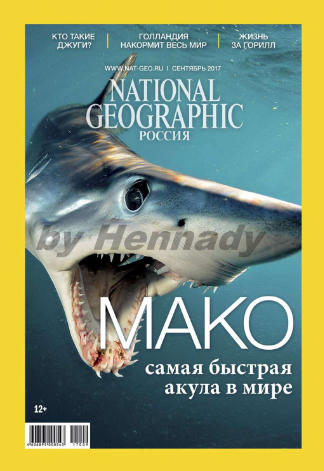 National Geographic №9 Сентябрь/2017