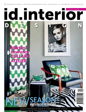 ID. Interior Design  №9 Сентябрь/2017