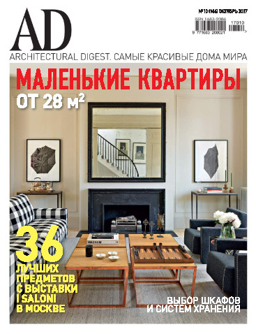 Architectural Digest №10 Октябрь/2017