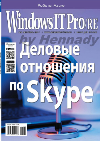 Windows IT Pro/RE №9 / 2017