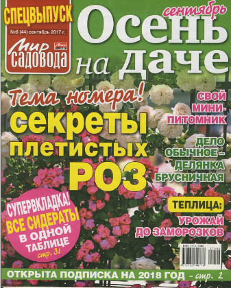 Мир садовода. Спецвыпуск №6 / 2017