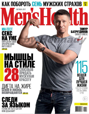Men's Health №10 Октябрь/2017