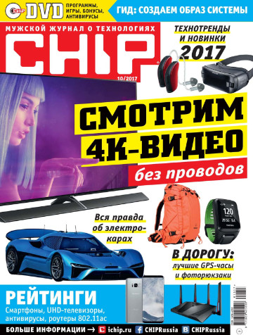 Chip №10 Октябрь/2017