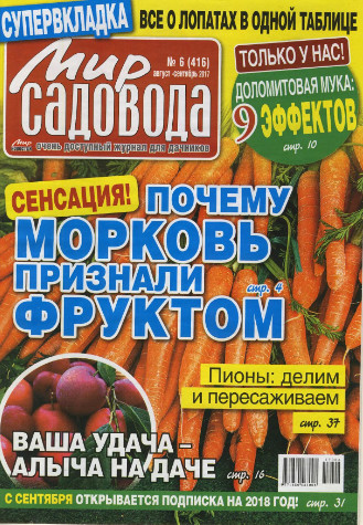 Мир садовода №6 / 2017