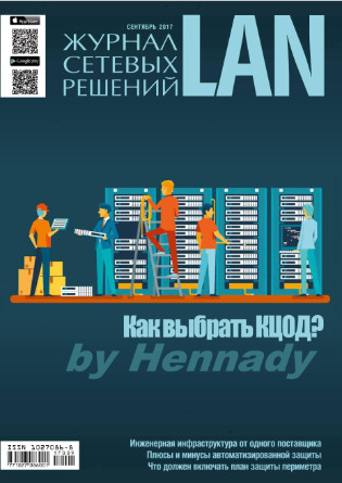 Журнал сетевых решений LAN №9 / 2017