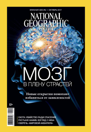 National Geographic №10 Октябрь/2017
