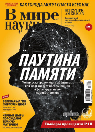 В мире науки №8-9 / 2017