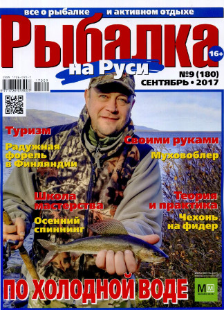 Рыбалка на Руси №9 / 2017