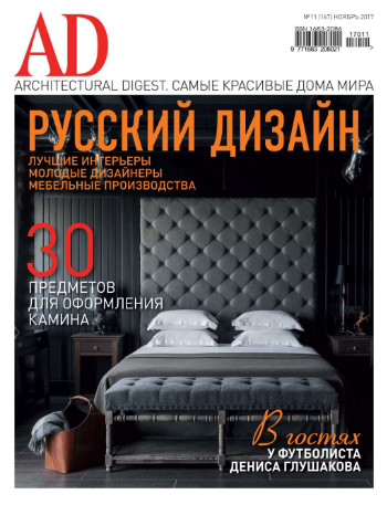 AD / Architectural Digest №11 Ноябрь/2017