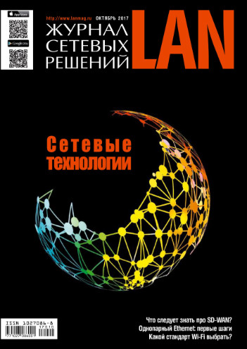 Журнал сетевых решений LAN №10 / 2017