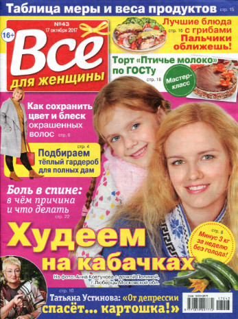 Все для женщины №43 / 2017