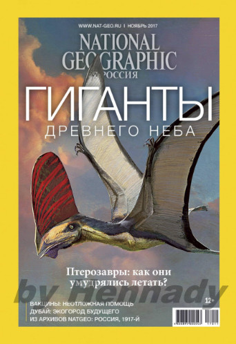 National Geographic №11 Ноябрь/2017