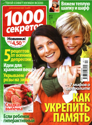 1000 секретов №21 / 2017