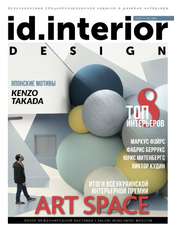 ID. Interior Design №11 Ноябрь/2017