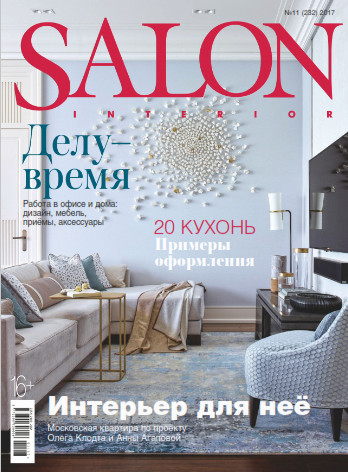 Salon Interior №11 Ноябрь/2017