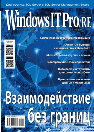 Windows IT Pro/RE №11 / 2017