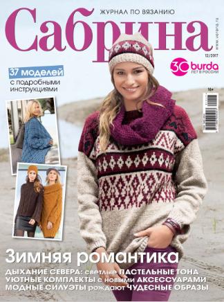 Сабрина №12 Декабрь/2017