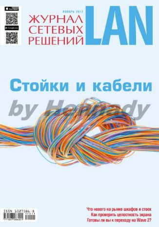 Журнал сетевых решений LAN №11 / 2017