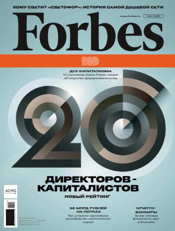 Forbes №12 Декабрь/2017