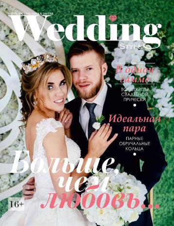 Wedding №3 Осень/2017 - Зима/2018