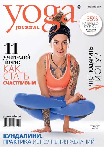 Yoga Journal №89 Декабрь/2017