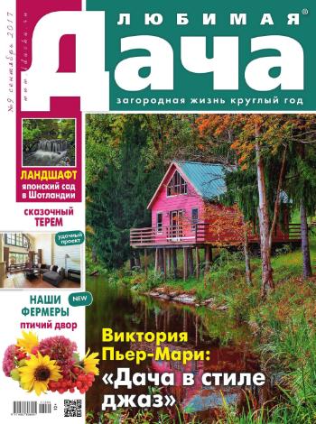 Любимая дача №9 / 2017