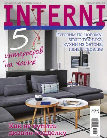 Interni №11-12 Ноябрь-Декабрь/2017