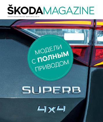 Skoda Magazine №3 / 2017