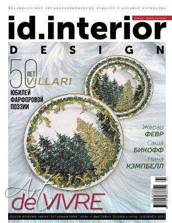ID. Interior Design №12-1 / 2017-2018