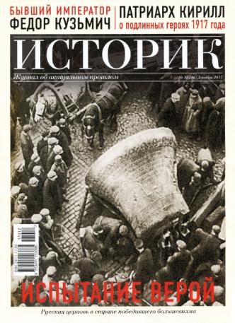 Историк. Журнал об актуальном прошлом №12 / 2017
