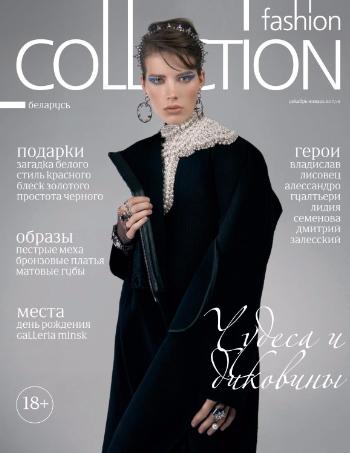 Fashion Collection №12 Декабрь/2017