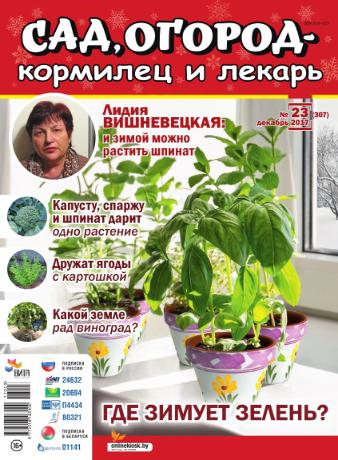 Сад, огород - кормилец и лекарь №23 / 2017