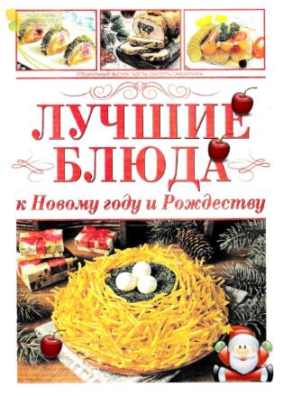 Скатерть-самобранка. Спецвыпуск - Лучшие блюда к Новому году и Рождеству / 2017