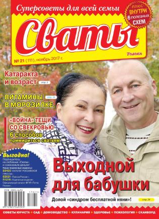 Сваты №21 / 2017