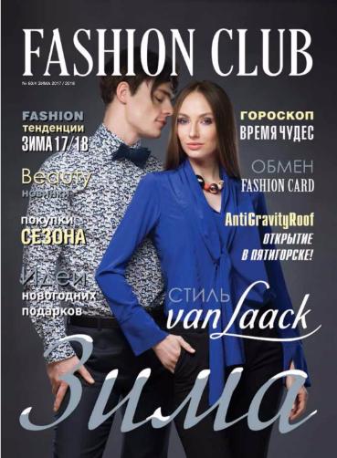 Fashion Club №60 Зима/2017-2018