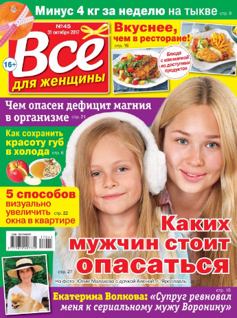 Все для женщины №45 / 2017