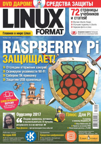 Linux Format №11 Ноябрь/2017
