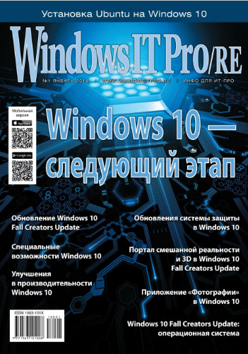 Windows IT Pro/RE №1 / 2018