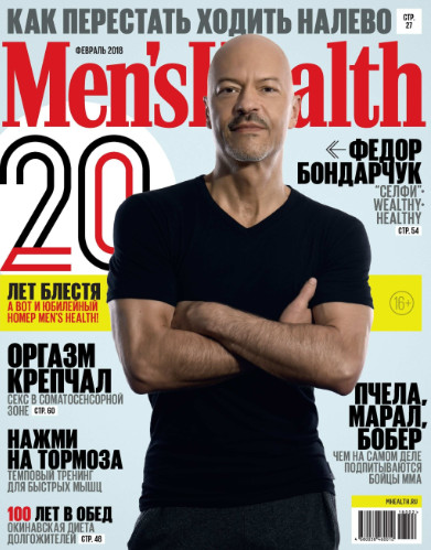 Men's Health №2 Февраль/2018