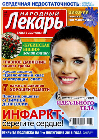 Народный лекарь №2 / 2018