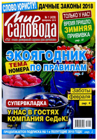 Мир садовода №1 / 2018