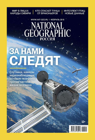National Geographic №2 / 2018